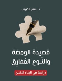 قصيدة الومضة والنوع المفارق : دراسة في البناء الضدي